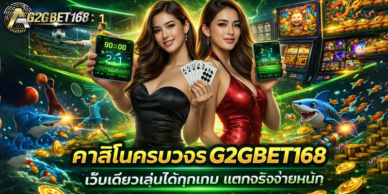 คาสิโนครบวงจร