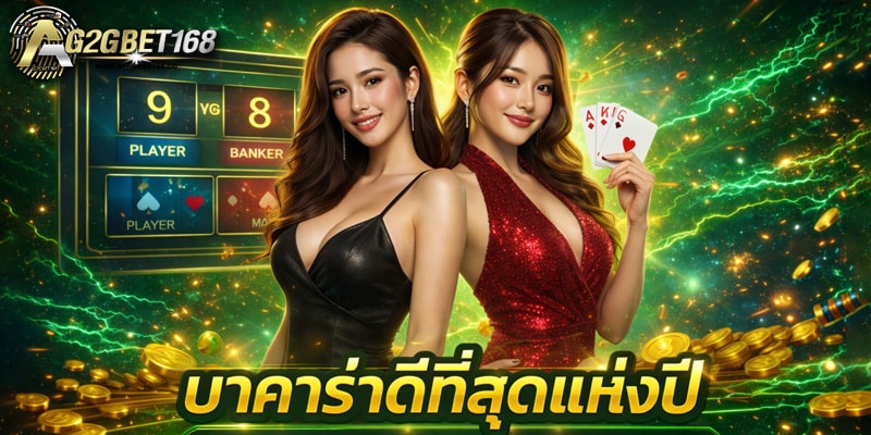 บาคาร่าดีที่สุดแห่งปี