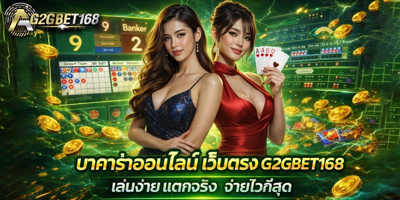 บาคาร่าออนไลน์