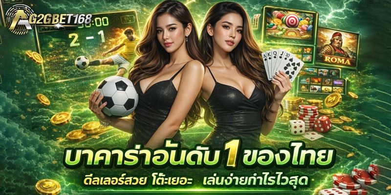 บาคาร่าอันดับ 1 ของไทย