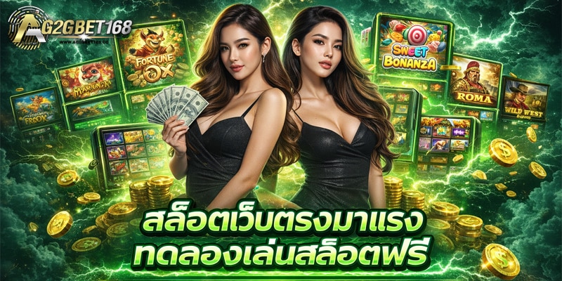 สล็อตเว็บตรงมาแรง