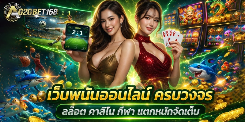 เว็บพนันออนไลน์