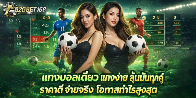 แทงบอลเดี่ยว