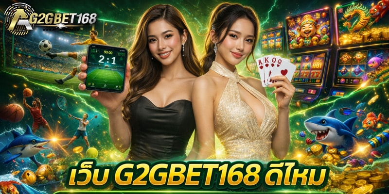 เว็บ G2GBET168 ดีไหม