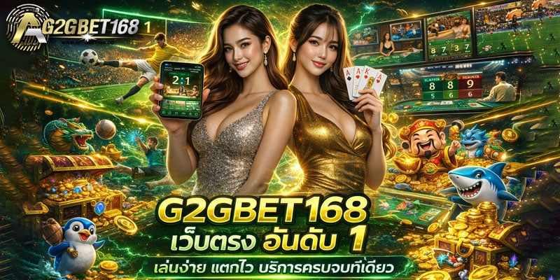 G2GBET168 เว็บตรง