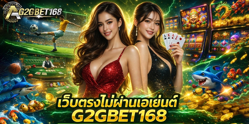 เว็บตรงไม่ผ่านเอเย่นต์