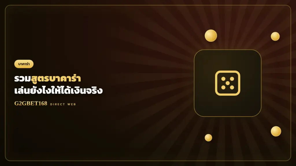 รวมสูตรบาคาร่า G2GBET168 เล่นให้ได้เงิน