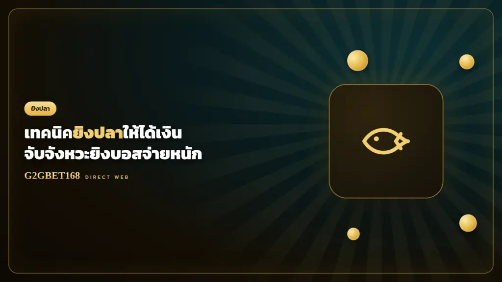 เทคนิคยิงปลา G2GBET168 ยิงบอสจ่ายหนัก
