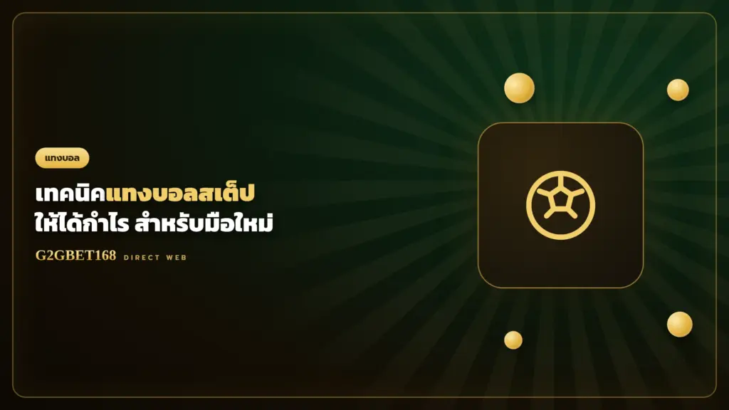 เทคนิคแทงบอลสเต็ป G2GBET168