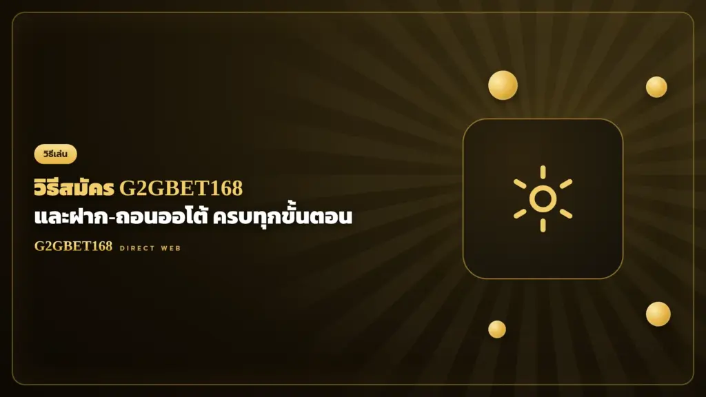 วิธีสมัคร G2GBET168 ฝาก-ถอนออโต้