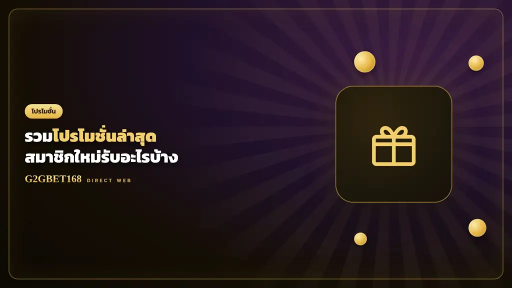 รวมโปรโมชั่น G2GBET168 ล่าสุด