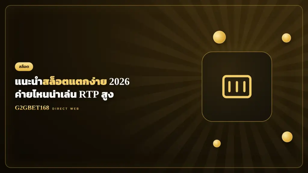 แนะนำสล็อตแตกง่าย 2026 G2GBET168