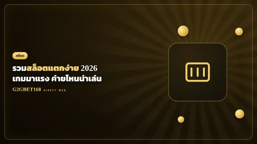 สล็อตแตกง่าย 2026 G2GBET168 เกมมาแรง