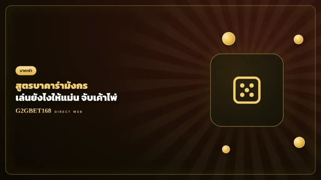 สูตรบาคาร่ามังกร G2GBET168