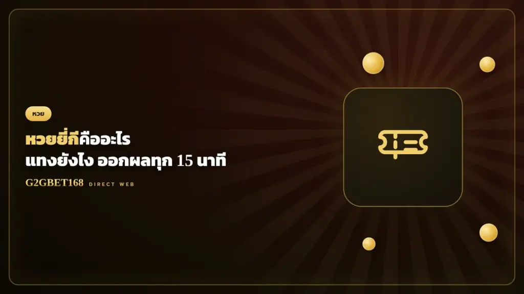 หวยยี่กีคืออะไร G2GBET168