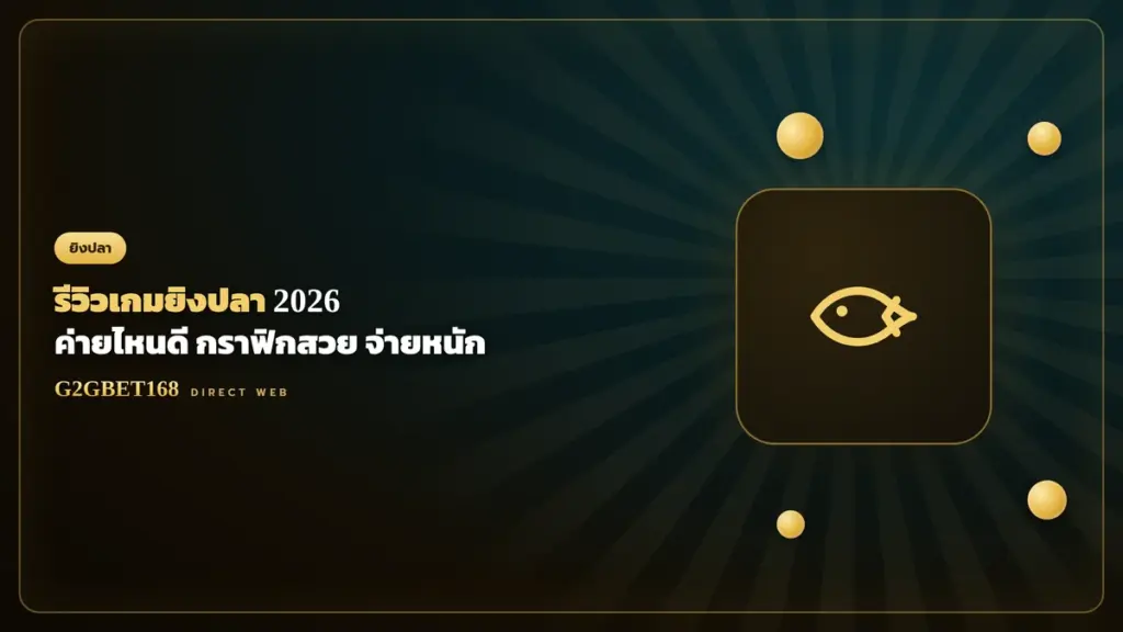รีวิวเกมยิงปลา 2026 G2GBET168