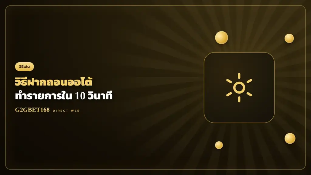 วิธีฝากถอนออโต้ G2GBET168