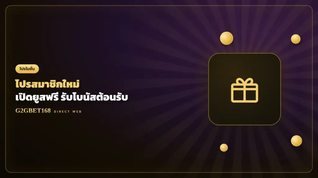 โปรสมาชิกใหม่ G2GBET168 เปิดยูสฟรี