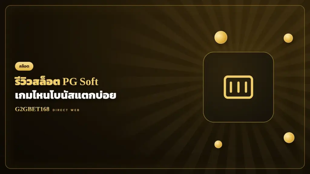 รีวิวสล็อต PG Soft G2GBET168