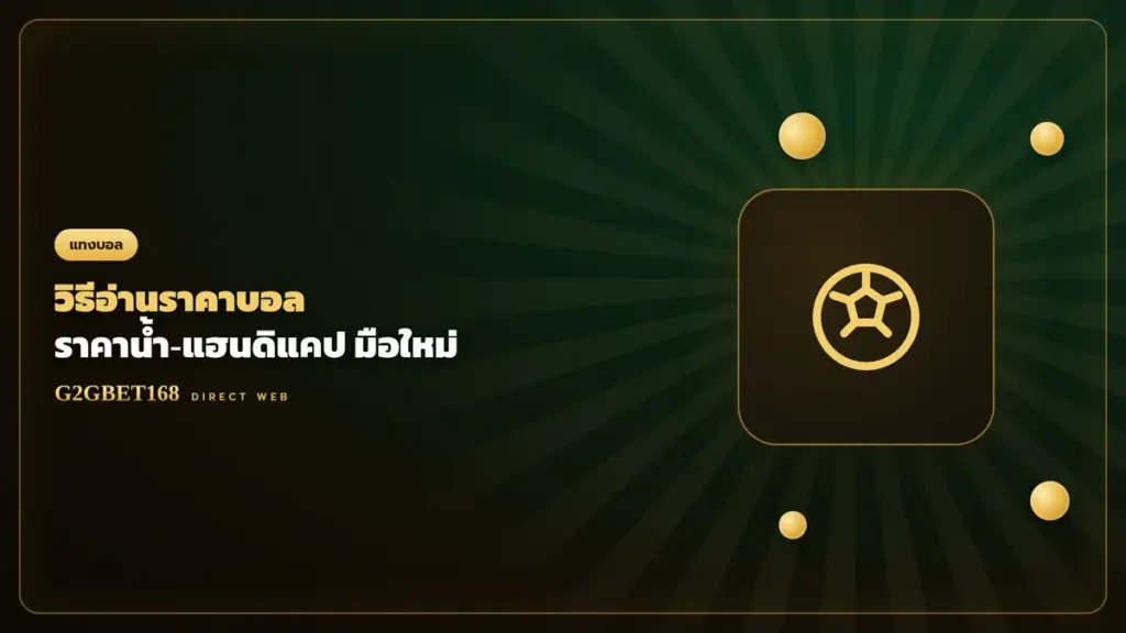 วิธีอ่านราคาบอล G2GBET168
