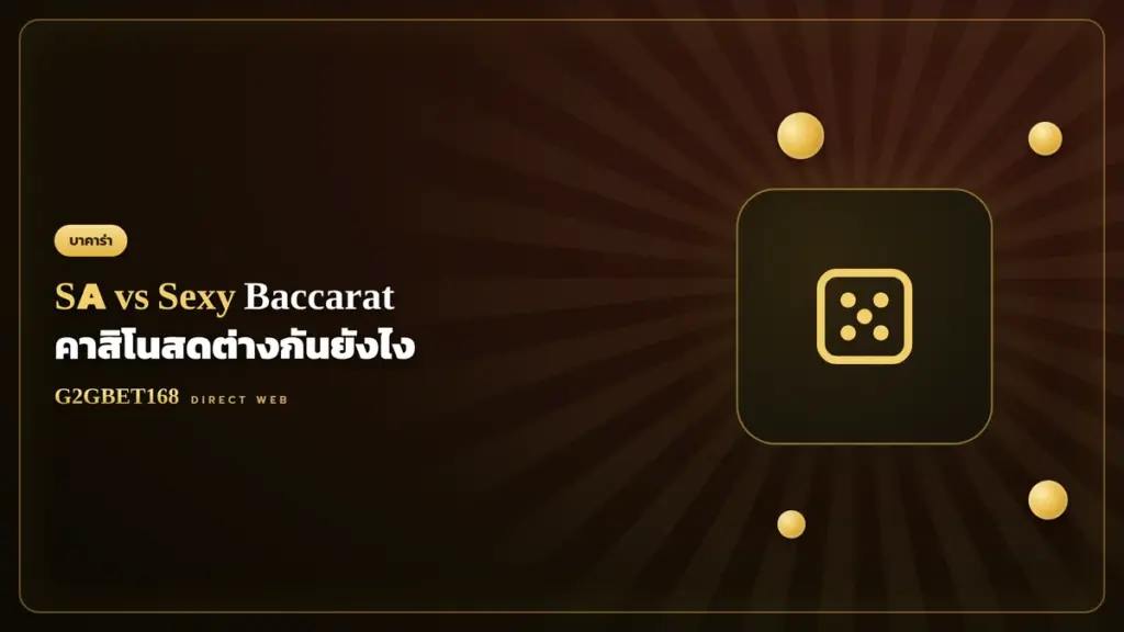 รีวิว SA Gaming Sexy Baccarat G2GBET168