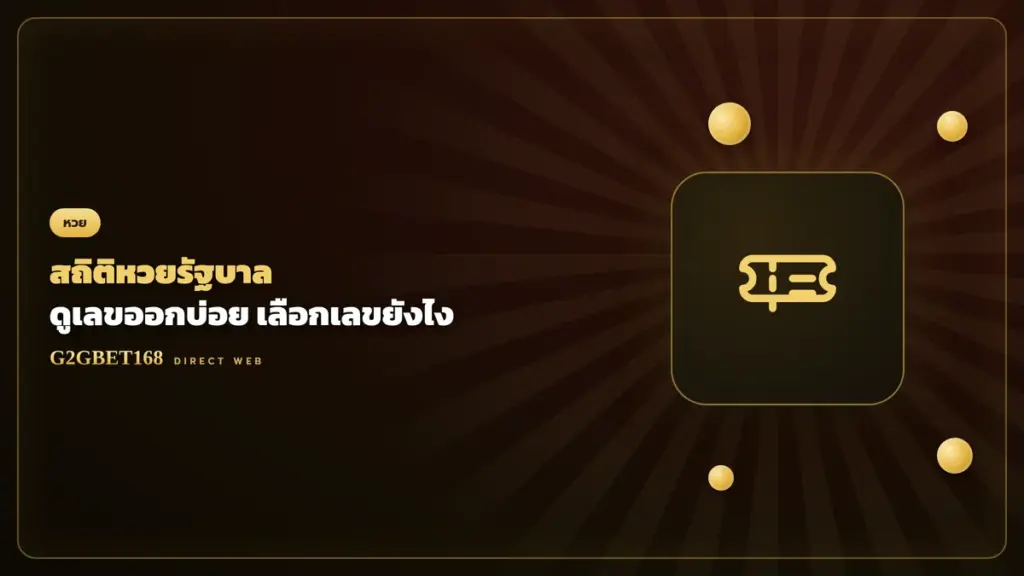 สถิติหวยรัฐบาล เลขออกบ่อย G2GBET168