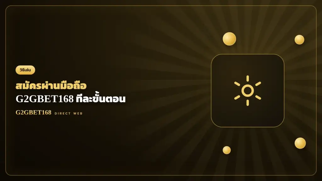 สมัคร G2GBET168 ผ่านมือถือ