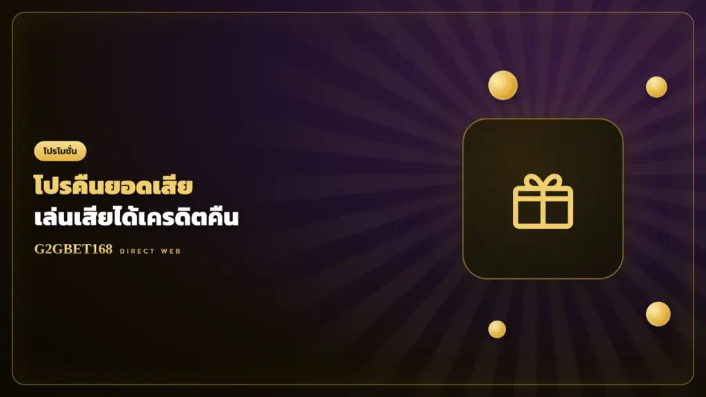 โปรคืนยอดเสีย G2GBET168