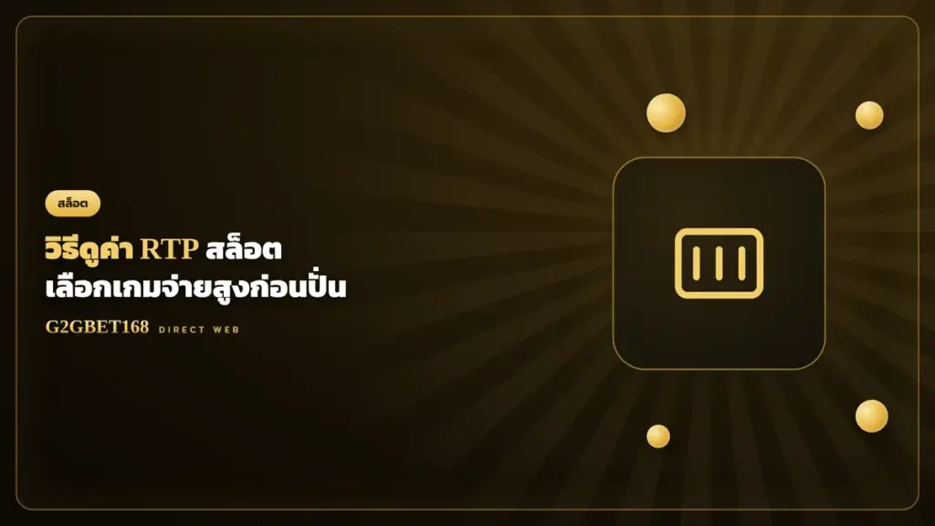 วิธีดูค่า RTP สล็อต G2GBET168