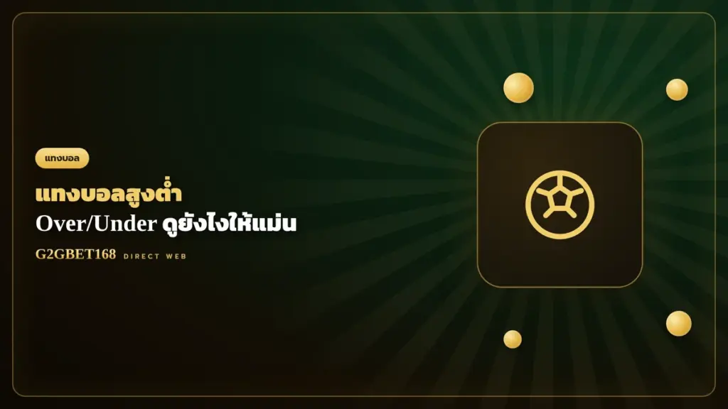 แทงบอลสูงต่ำ Over Under G2GBET168