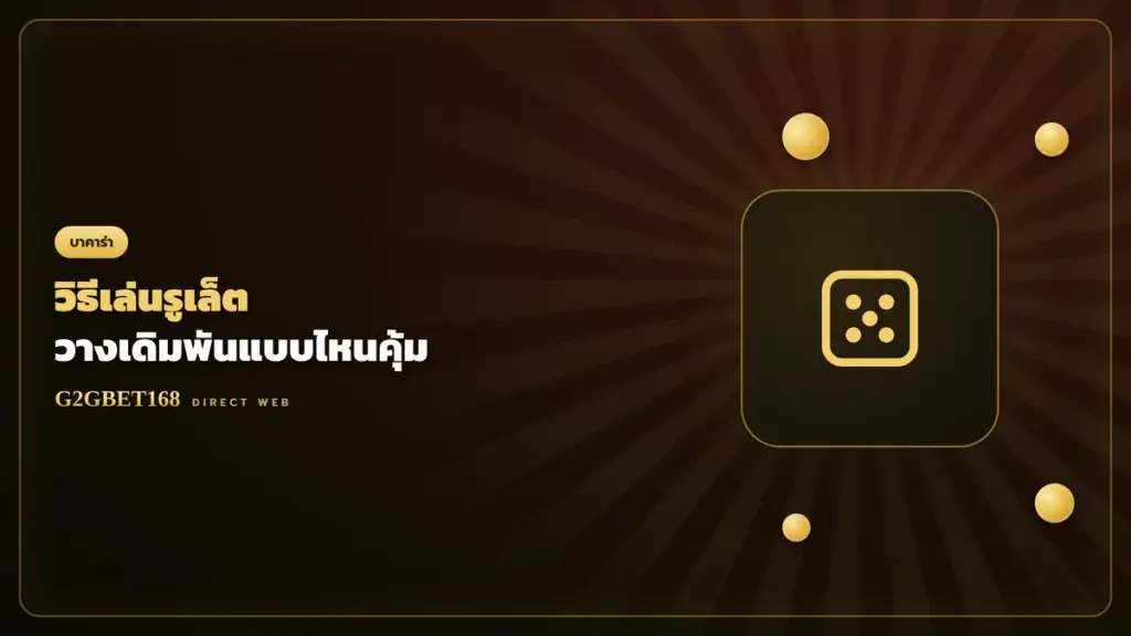 วิธีเล่นรูเล็ตออนไลน์ G2GBET168