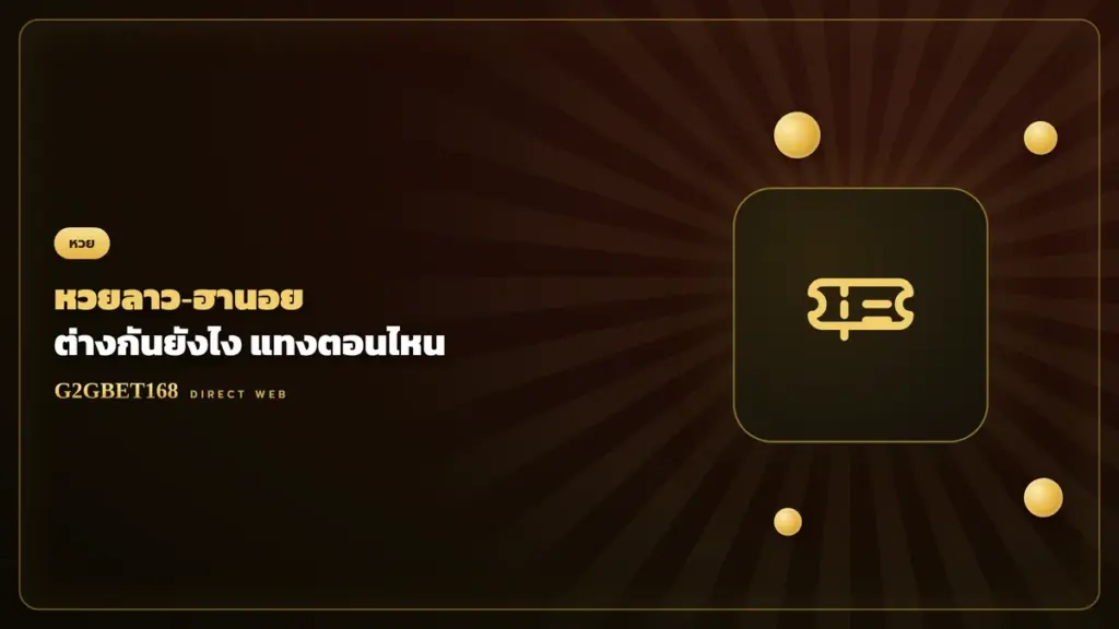 หวยลาว หวยฮานอย G2GBET168