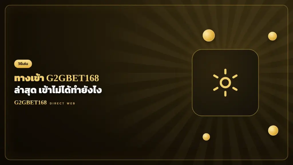 ทางเข้า G2GBET168 ล่าสุด