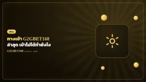 ทางเข้า G2GBET168 ล่าสุด