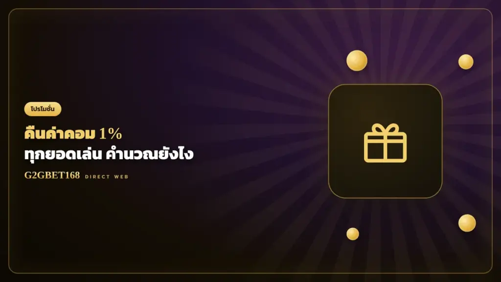 คืนค่าคอมมิชชั่น 1% G2GBET168