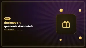 คืนค่าคอมมิชชั่น 1% G2GBET168