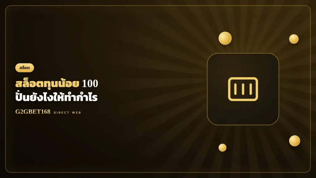 สล็อตทุนน้อย 100 บาท G2GBET168
