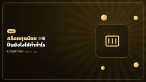 สล็อตทุนน้อย 100 บาท G2GBET168