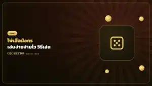 ไพ่เสือมังกร Dragon Tiger G2GBET168