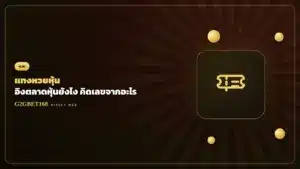 แทงหวยหุ้น G2GBET168