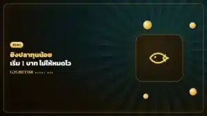 ยิงปลาทุนน้อย 1 บาท G2GBET168
