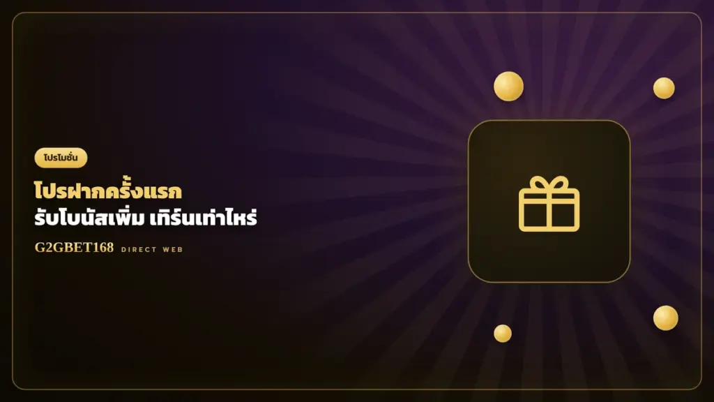 โปรฝากครั้งแรก G2GBET168