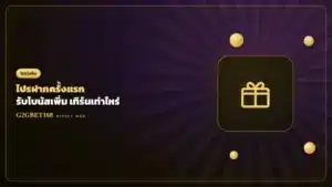 โปรฝากครั้งแรก G2GBET168