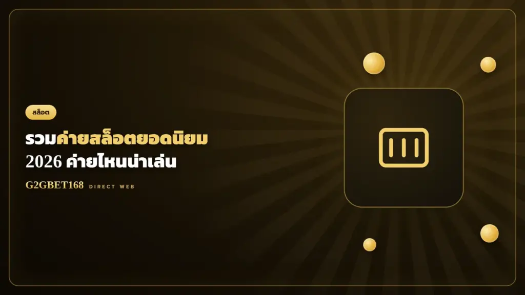 รวมค่ายสล็อตยอดนิยม 2026 G2GBET168