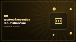 รวมค่ายสล็อตยอดนิยม 2026 G2GBET168