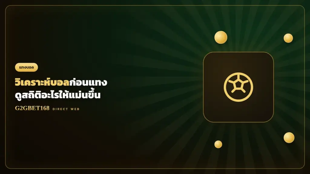 วิเคราะห์บอลก่อนแทง G2GBET168