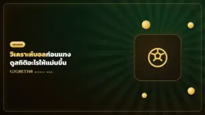 วิเคราะห์บอลก่อนแทง G2GBET168