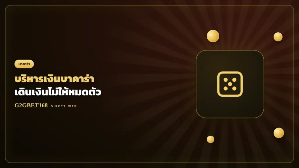 บริหารเงินเดิมพันบาคาร่า G2GBET168